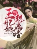 报告王爷：王妃她想离婚